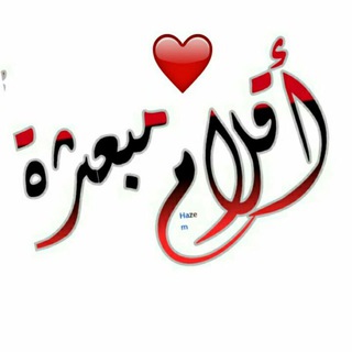 Telegram profile photo for اقلام مبعثرهؔہ