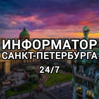 Telegram profile photo for #Информатор Санкт-Петербурга 24/7