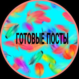 Telegram profile photo for 🌺ПОСТЫ СЕТЕВИКУ🌺