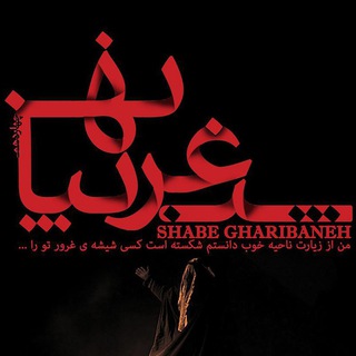 Telegram profile photo for شب غریبانه