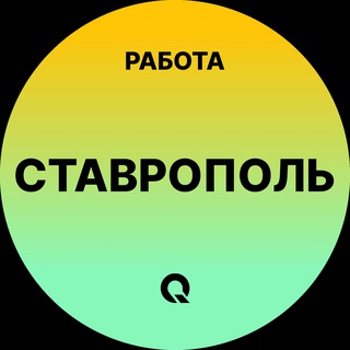 Telegram profile photo for Ставрополь — Вакансии Работа