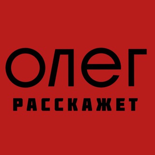 Telegram profile photo for 📢 Олег расскажет | Москва
