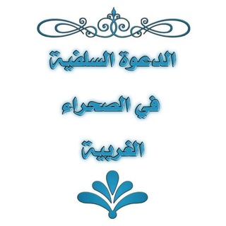 Telegram profile photo for 🇪🇭الدعوة السلفية في الصحراء الغربية 🇪🇭
