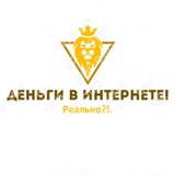 Telegram profile photo for Деньги в интернете, реально?!.