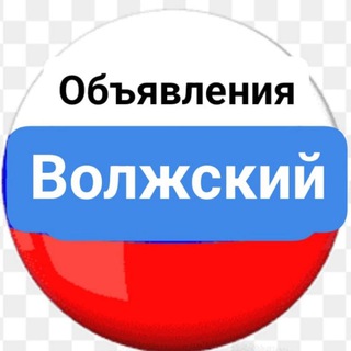 Telegram profile photo for Объявления Волжский