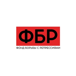 Telegram profile photo for Фонд Борьбы с Репрессиями