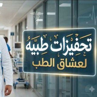 Telegram profile photo for 🌹تحفيزات طبيه لعشاق الطب 🌹