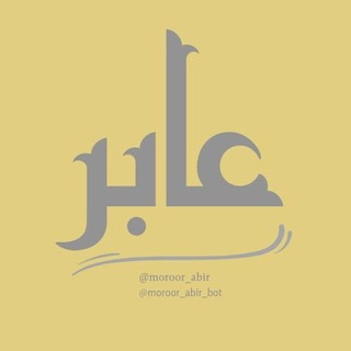 Telegram profile photo for تعليقات عابر