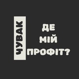 Telegram profile photo for Чувак, де мій профіт? | Крипта без таємниць