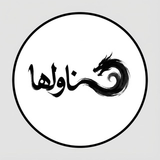 Telegram profile photo for ناولها | novelha.net