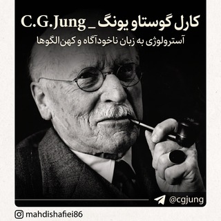 Telegram profile photo for کارل گوستاو یونگ _ C.G.Jung