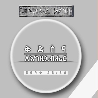Telegram group profile photo for ቅድስና ለእግዚአብሄር