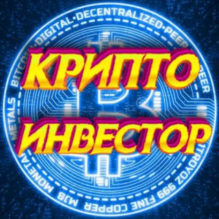Telegram profile photo for Крипто Инвестор