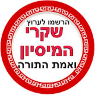 Telegram group profile photo for שקרי המיסיון, הברית החדשה, נצרות Charges Against Judaism