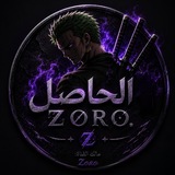 Telegram profile photo for الحاصل || ℤᝪℛᝪ.