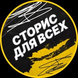 Telegram profile photo for Сторис для всех🤩