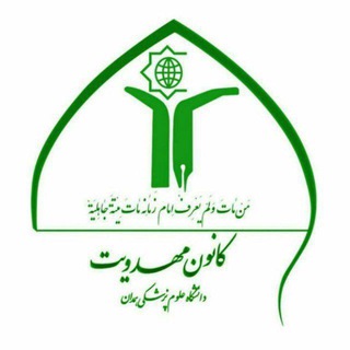 Telegram profile photo for کانون مهدویت دانشگاه علوم پزشکی همدان