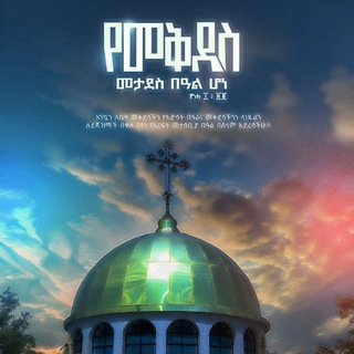Telegram profile photo for ✞ ሐይማኖተ አበዉ ✞❖