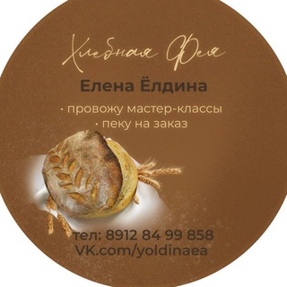 Telegram profile photo for Хлебная Фея Елена Ёлдина