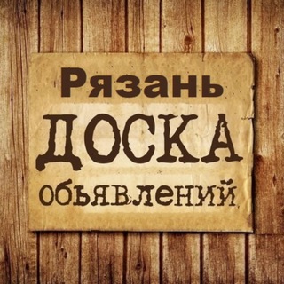 Telegram group profile photo for Объявления Рязань | Рязанская область