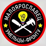 Telegram profile photo for «Умельцы-Фронту . Малоярославец»