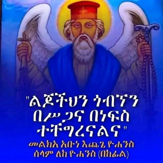 Telegram profile photo for ❖ማኅበረ አቡነ እጨጌ ዩሐንስ ዘ ሣፈጂ የገዳሙ የጉዞ ማኅበር❖