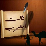 Telegram profile photo for قالَت العَرَب