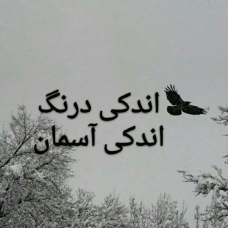 Telegram profile photo for اندکی درنگ اندکی آسمان