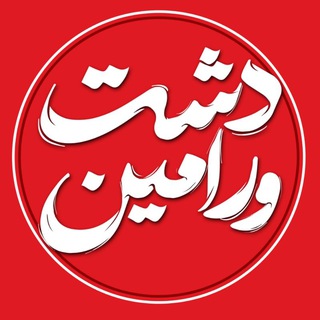 Telegram profile photo for دشت ورامین