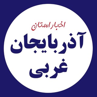Telegram profile photo for اخبار آذربایجان غربی