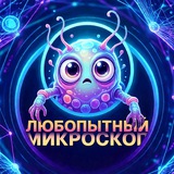 Telegram profile photo for 🔬 Любопытный микроскоп