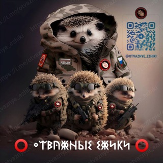 Telegram profile photo for Отважные ёжики