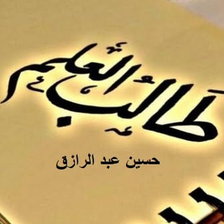Telegram profile photo for رفع كفاءة طالب العلم - حسين عبد الرازق