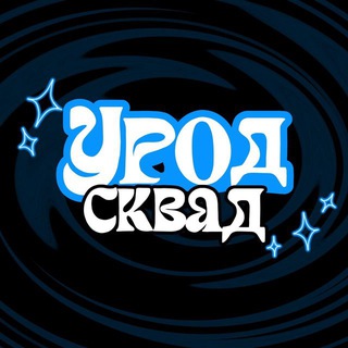 Telegram profile photo for УРОД СКВАД МСК