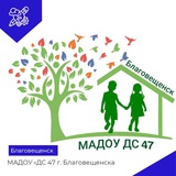 Telegram profile photo for МАДОУ "ДС 47 г.Благовещенска "