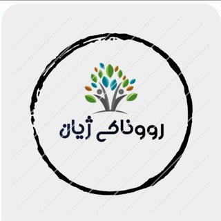 Telegram group profile photo for 🕋 رووناکی ژیان 🕋