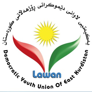 Telegram profile photo for لاوانی رۆژهەڵات