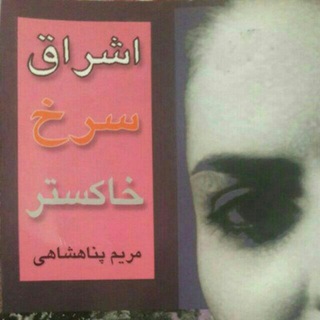 Telegram profile photo for سروده های مریم پناه شاهی
