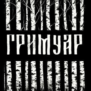 Telegram profile photo for ГРИМУАР