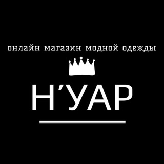 Telegram profile photo for Сумки👜 / Аксессуары Н’УАР