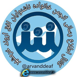 Telegram profile photo for ناشنوایان خرمشهر🧏♂🧏♀🦻🫰