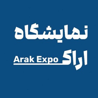 Telegram profile photo for نمایشگاه بین المللی استان مرکزی
