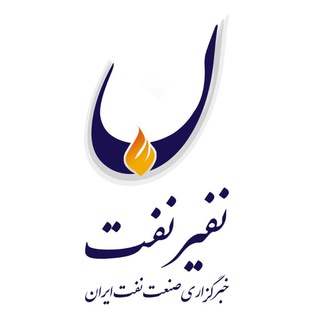 Telegram profile photo for نفیرنفت | خبرگزاری صنعت نفت ایران
