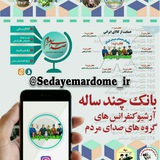 Telegram profile photo for کانال مرجع و آرشیو کنفرانس های پویش های صدای مردم ایران