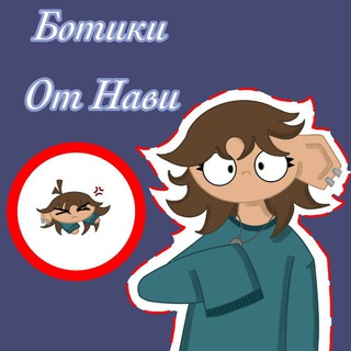 Telegram profile photo for Ботики от Нави🐌