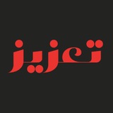 Telegram profile photo for Ta’ziz Programs