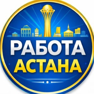 Telegram profile photo for Реклама Астана. Реальные вакансии Бизнес Услуги в Казахстане 🇰🇿 Квартиры Аренда в Астане