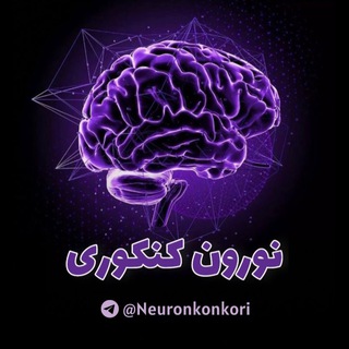 Telegram profile photo for نورون کنکوری | آمادگی نهایی | امتحان نهایی
