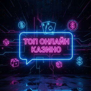 Telegram profile photo for Лучшие онлайн казино с минимальным депозитом 2026. ТОП онлайн казино на рубли в РФ. Рейтинг надежных