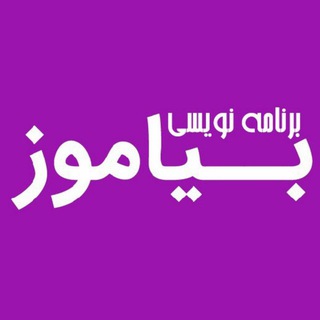 Telegram profile photo for بیاموز | برنامه نویسی